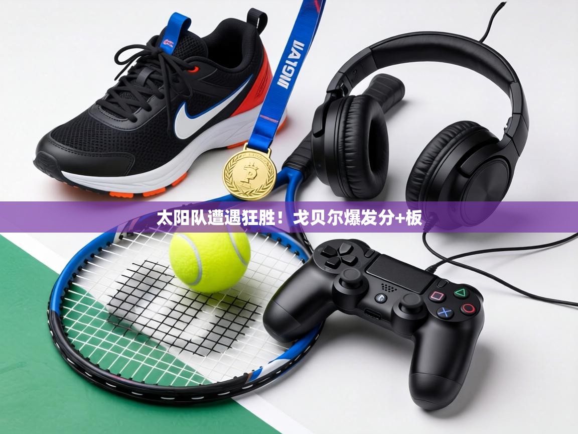 太阳队遭遇狂胜！戈贝尔爆发分+板  第2张