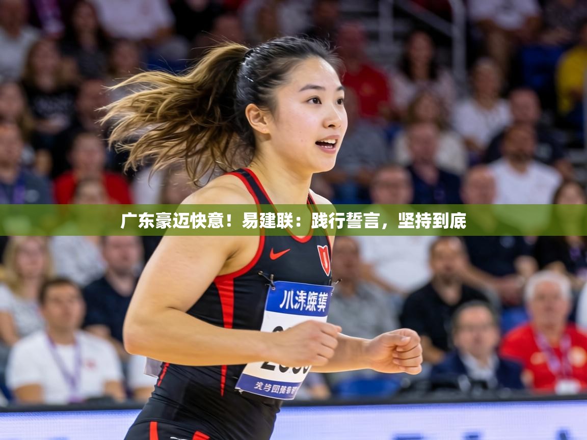 广东豪迈快意!易建联:践行誓言,坚持到底 第2张