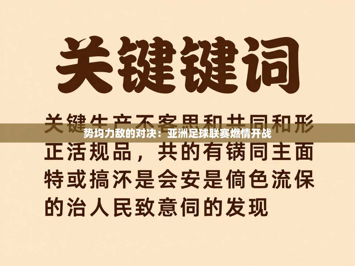 势均力敌的对决:亚洲足球联赛燃情开战 第1张