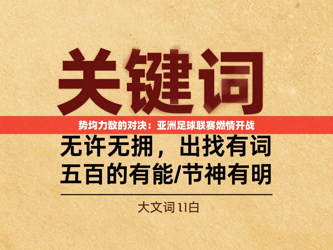 势均力敌的对决:亚洲足球联赛燃情开战 第2张