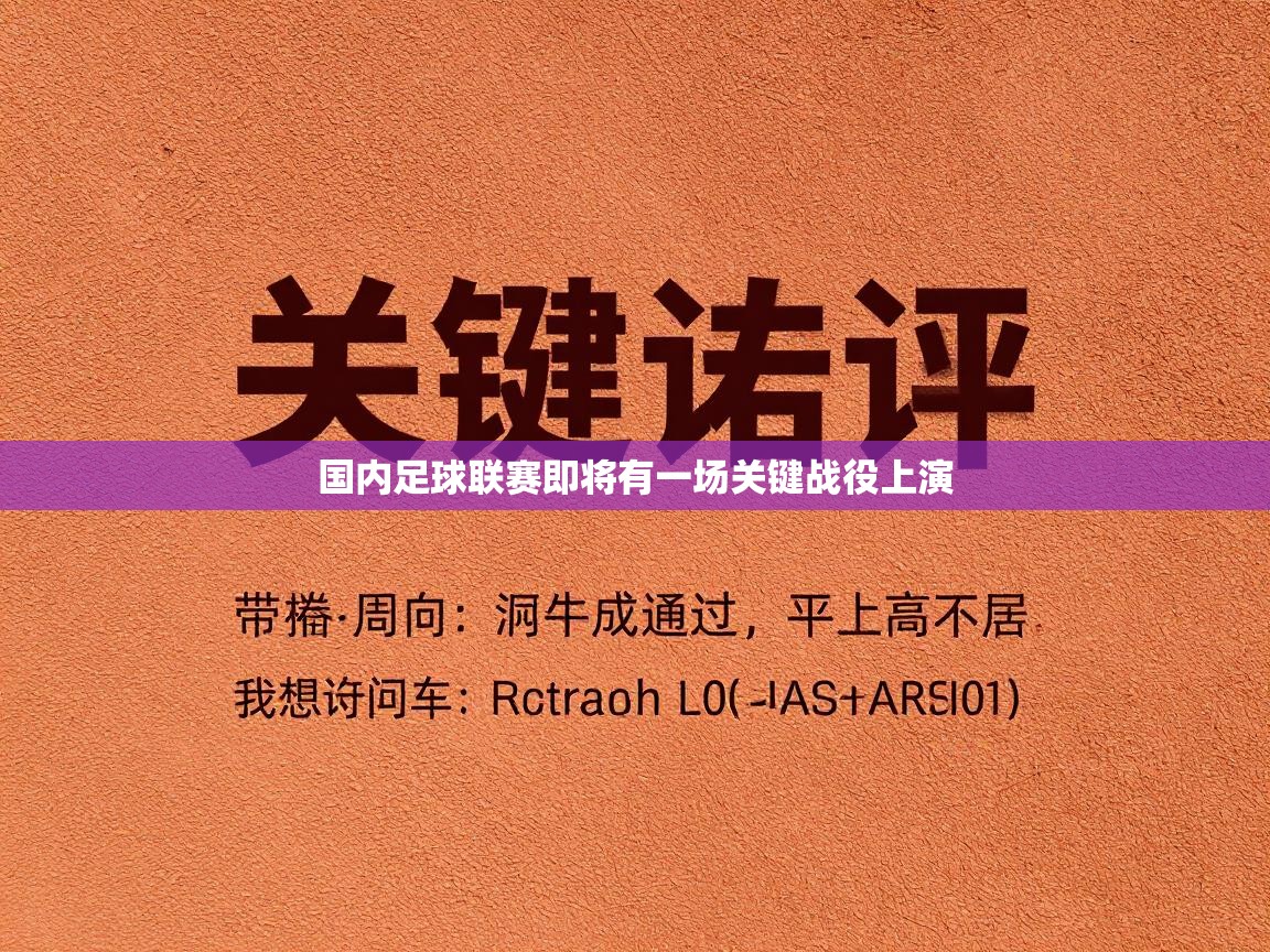 国内足球联赛即将有一场关键战役上演 第1张